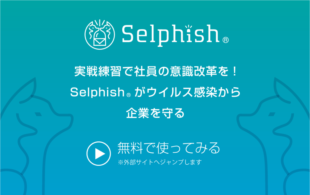 標的型攻撃メール訓練サービス「Selphish」。