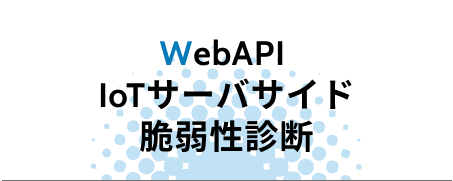 WebAPI / IoTサーバサイド脆弱性診断