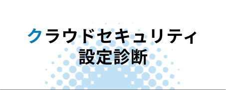 クラウドセキュリティ設定診断