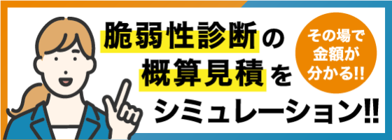 脆弱性診断の概算見積をシュミレーションしてみる！