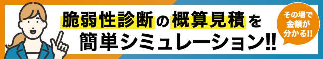 脆弱性診断の概算見積をシュミレーションしてみる！