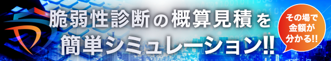 脆弱性診断の概算見積をシュミレーションしてみる！